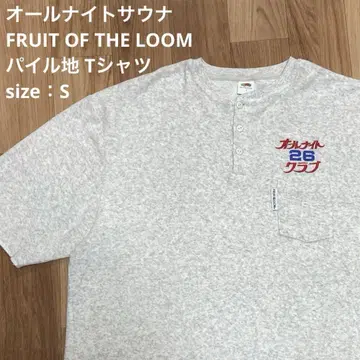올 나이트 사우나 FRUIT OF THE LOOM 파일 원단 티셔츠 S