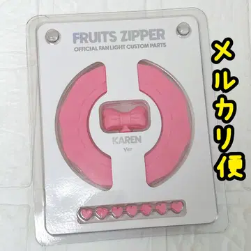 FRUITS ZIPPER 커스텀 부품 1개 마츠모토 카렌