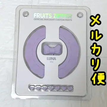 FRUITS ZIPPER 커스텀 부품 1개 나카가와 루카