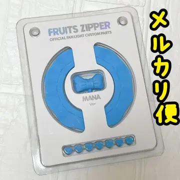FRUITS ZIPPER 커스텀 부품 1개 마나카