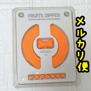 FRUITS ZIPPER 응원봉용 커스텀 부품 1개 진사이 스즈카