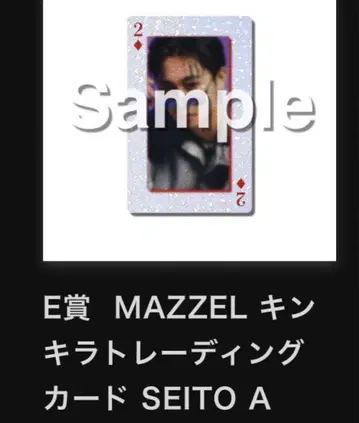 MAZZEL 온라인 복권 E 상 SEITO A