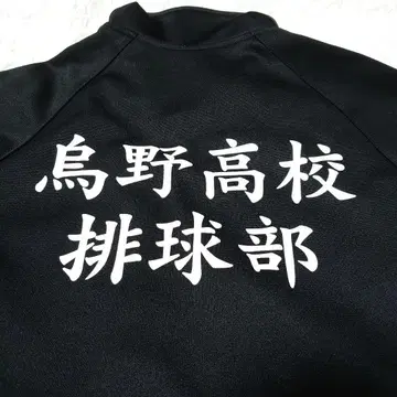 하이큐 카라스노 고교 저지 공식