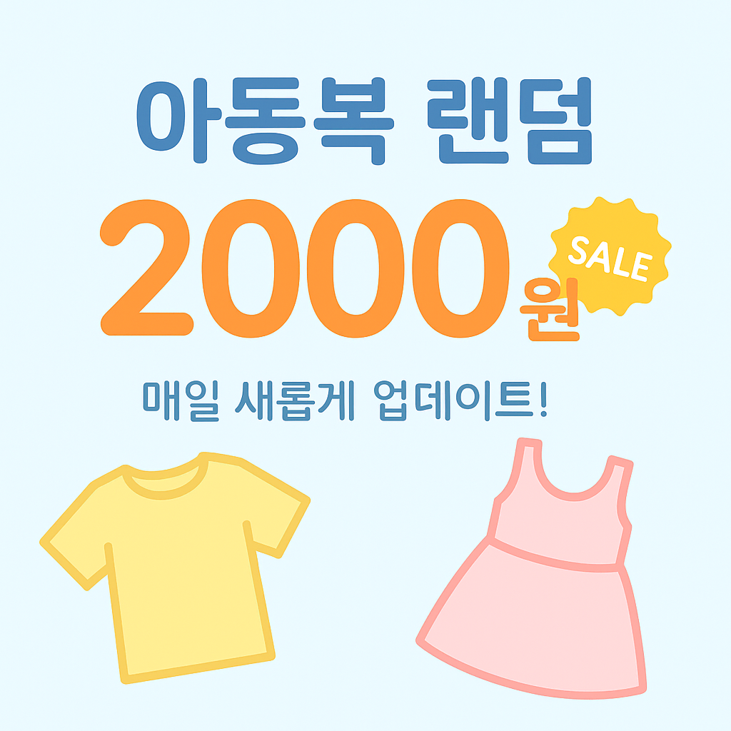 새상품  남아 여아 아동복 랜덤 2000원