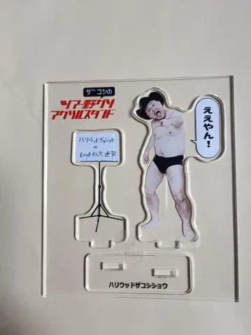할리우드 자코시 쇼 모방 연발 아크릴 피규어 (아크릴 스탠드)