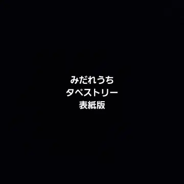 (미개봉품) 사이클론 '신작 B2 태피스트리' bugbug 미다레우치