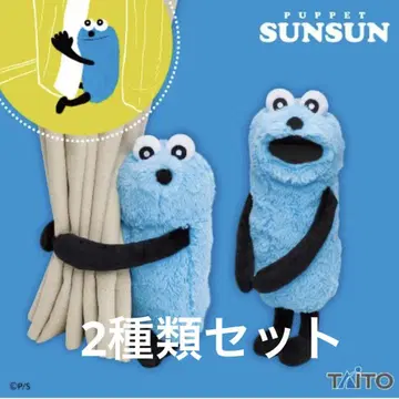 퍼펫 순순 다키츠키 봉제 인형 전 2종 입 닫기 입 열기 컴플리트 세트