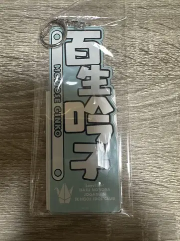 렌노소우 모모코 아크릴 키링 네임