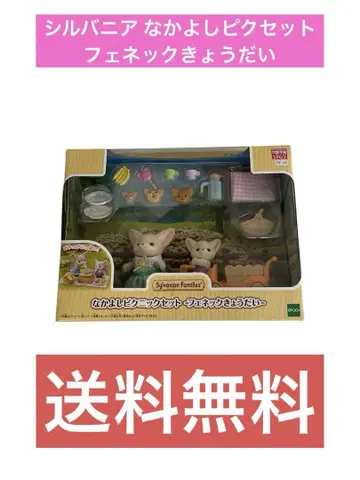 실바니아 나카요시 픽 세트 페넥 남매