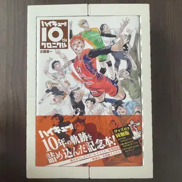 하이큐! 10th 크로니클 굿즈 포함 번들 버전