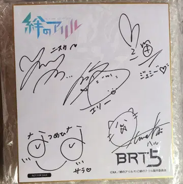 유대감의 아릴 BRT5 친필 사인 색지