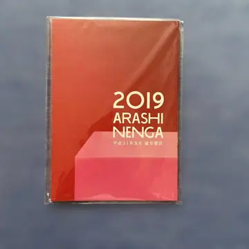 2019년 아라시 신년 카드