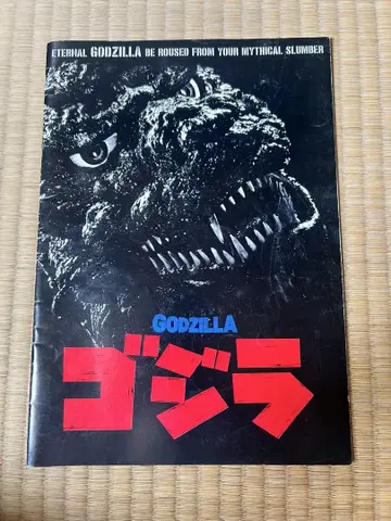 1984년 공개 영화 팜플렛] 고질라 (통칭: 84 고질라)