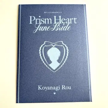 니지산지 Prism Heart June Bride 혜택 코야나기 로우