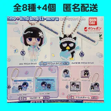 총 8종 +4개 ano 그 배드마츠마루 아소토 코렉션 가챠