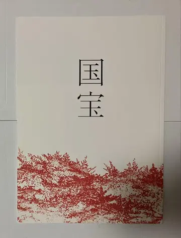 영화 국보 팜플렛 미독 새상품 요시자와 료 요코하마 류세이 와타나베 켄