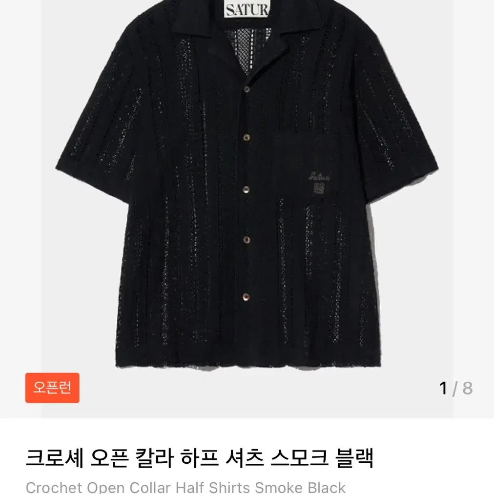 シャツ SATUR Crochet Open Collar Half Shirt 5FT1675 SATUR | 세터 SATUR Crochet Open Collar Half Shirt - Smoke