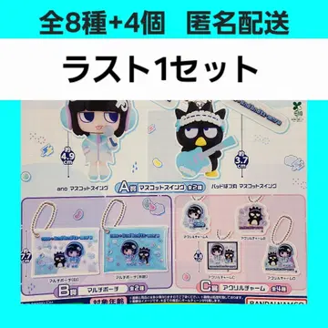 총 8종 +4개 ano 그 배드마츠마루 아소토 코렉션 가챠