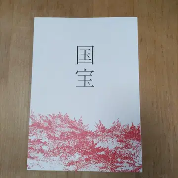 영화 국보 팜플렛 새상품 요시자와 료 요코하마 유성