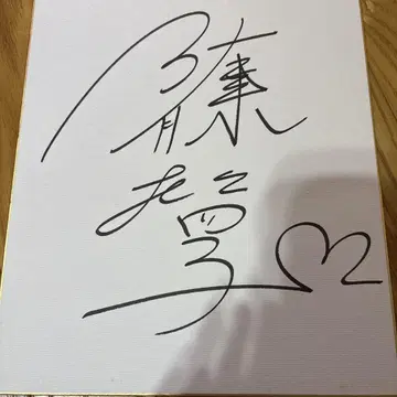 여배우 사토 아이코의 친필 사인 색지