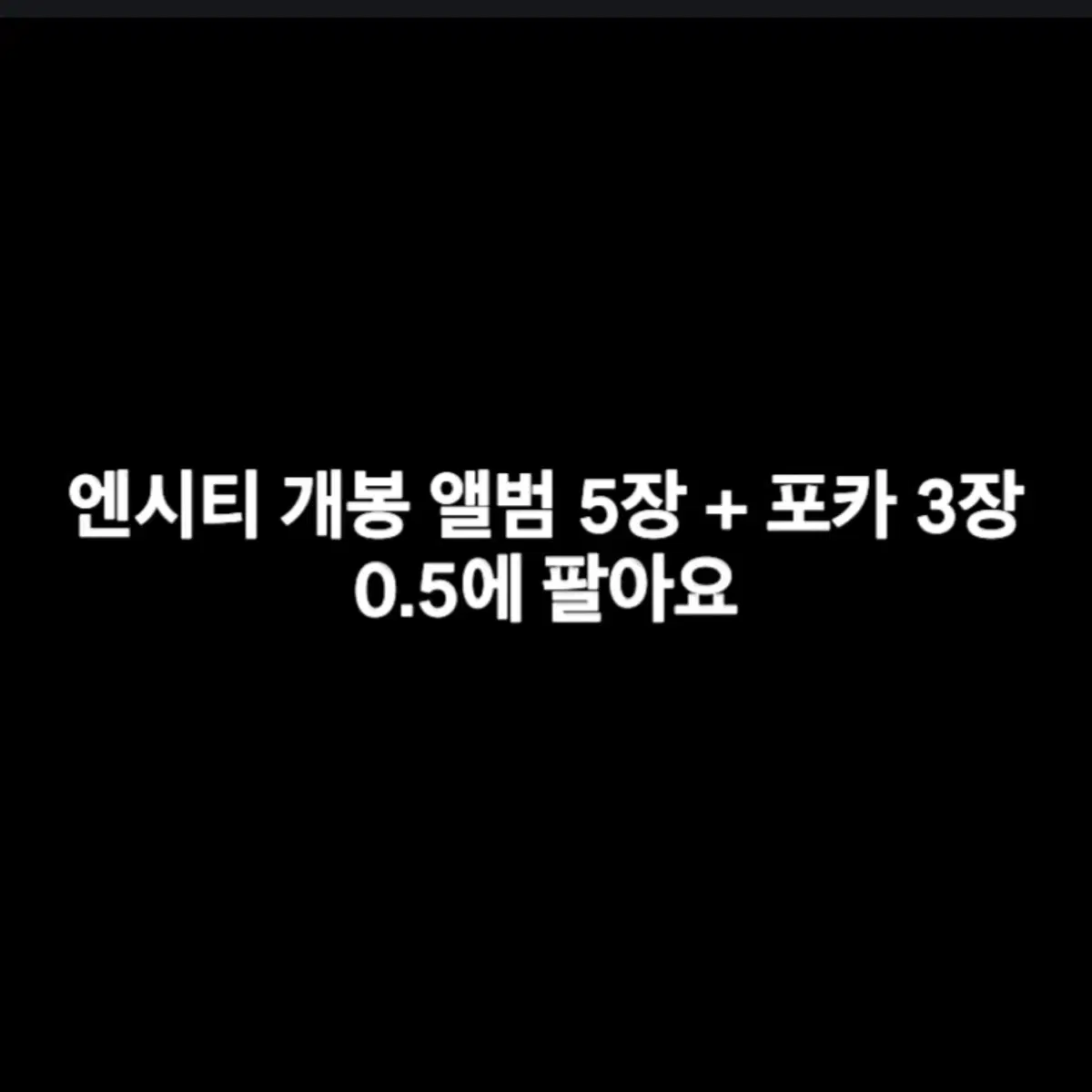 엔시티 개봉 앨범 + 포카