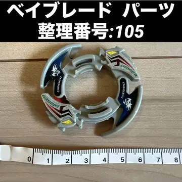 베이블레이드 부품 정리 번호:105