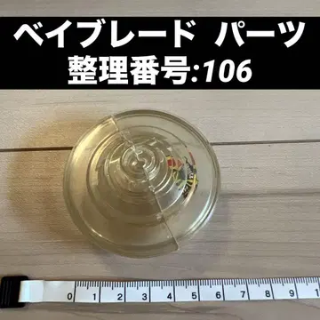 베이블레이드 부품 정리 번호:106