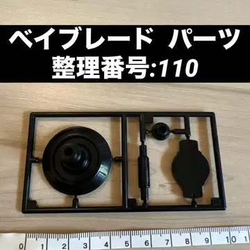 베이블레이드 부품 정리 번호:110