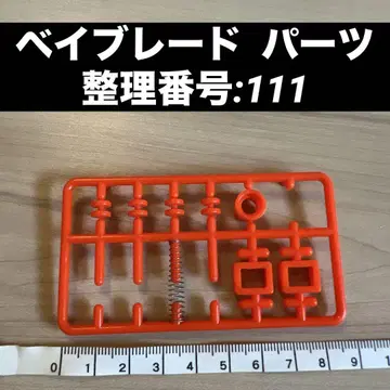 베이블레이드 부품 정리 번호:111