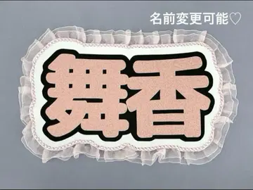 네임 보드 사사키 마이카 이코러브 네무보 한자 핑크 글리터