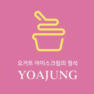 요아정 배달 할인쿠폰