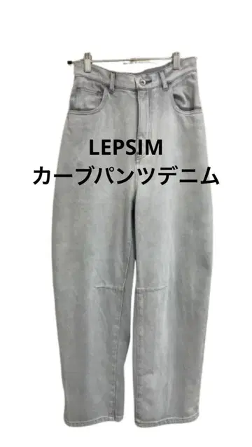 LEPSIM 커브 데님 팬츠 2 라이트 그레이