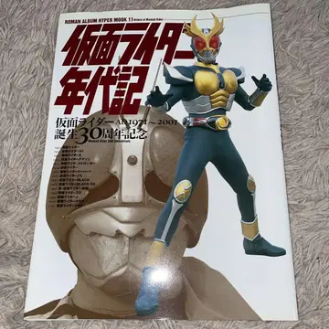 가면라이더 연대기 탄생 30주년 기념 도서