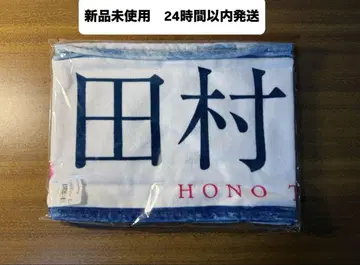 사쿠라자카46 타무라 호노 타월