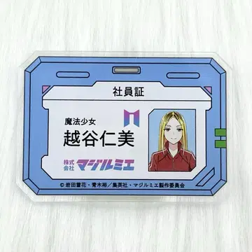 주식회사 마지루미에 코가야 히토미 아크릴 네임 배지 회원증