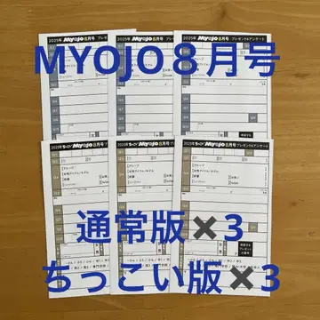 MYOJO 8월호 선물 및 설문조사 응모 엽서