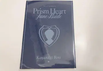 니지산지 Plism Heart June Bride 혜택 코야나기 로우