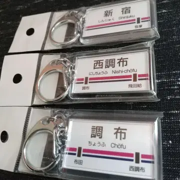완판 레어 역명 키링 빨간 기차 게이오 전철 쵸후 니시쵸후 신주쿠 3종류