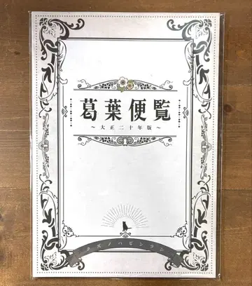 쿠츠하 편람 다이쇼 20년판 RAIDOU 라이도 마스터 초력병단 기담