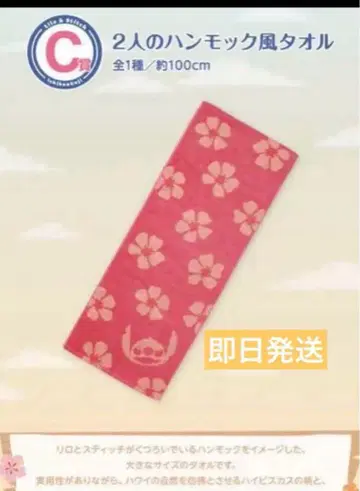 제일복권 리로 & 스티치 C상 2인용 해먹 타월