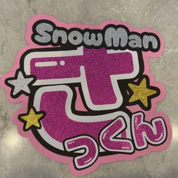 SnowMan 사쿠마 다이스케 부채 문자 부채 가게