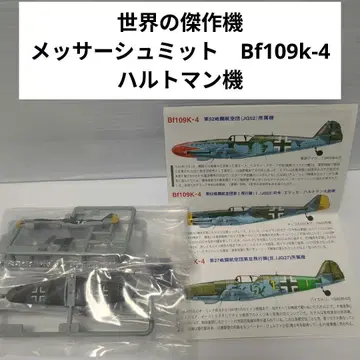 1/144 세계의 걸작기 메사 슈미트 Bf109k-4 하르트만 기