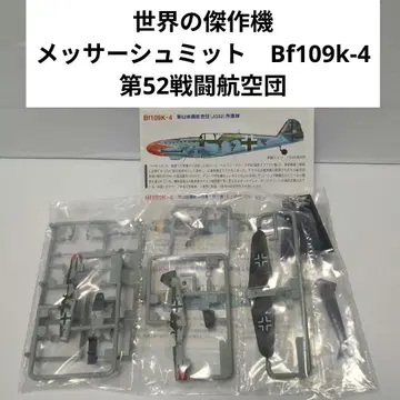1/144 세계의 걸작기 메사 슈미트 Bf109k-4 제52 전투 항공대