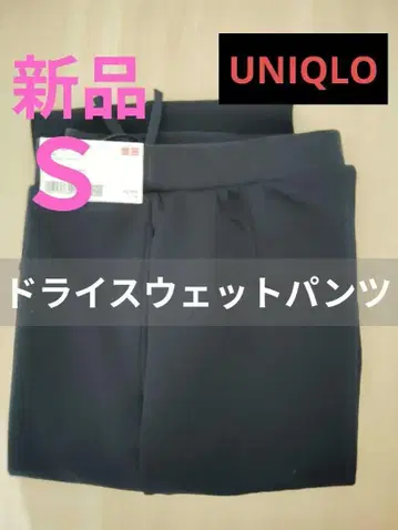 새상품 유니클로 드라이 스웨트 팬츠 스웨트 팬츠 네이비 S 현행 모델