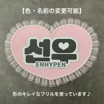 네임 보드 ENHYPEN 엔하이프 선우 한글 에나프 네무보