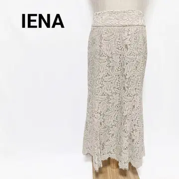 IENA 이에나 고급 레이스 머메이드 스커트 베이지 36 새상품급
