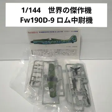 1/144 세계의 걸작기 포크 울프 Fw190D-9 롬 중위 기