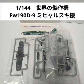 1/144 세계의 걸작기 포크 울프 Fw190D-9 미하르스키 중령 기