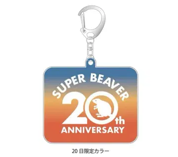 SUPERBEAVER 키링 20th ANNIV LOGO 회장에서만 한정판