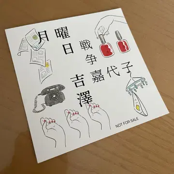 요시자와 카요코 월요일 전쟁 아나자 자켓